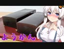 【あかりの銘菓録】羊羹【VOICEROID解説】