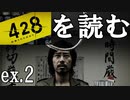 【実況】428～封鎖された渋谷で～を読む番外編②