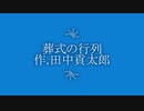 【青空文庫朗読】葬式の行列 作.田中貢太郎/語り.草尾渓水