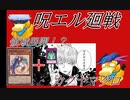 [遊戯王ADS]呪エル廻戦　究極の領域展開　カグヤマクロ！！