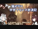 【A PLAGUE TALE: INNOCENCE】きりきず猫が行く 中世フランス放浪記 第22話【きりきず実況】