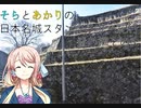 そらとあかりの日本名城スタンプラリー紀行　番外編その3