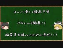 【ゆっくり競馬予想】桜花賞