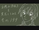 【実況】幻想水滸伝３を実況してみた【その199】