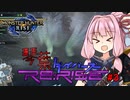 琴葉ダイバーズRe:RISE #3【モンスターハンターライズ】（VOICEROID実況）