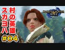 スカーレットヨハンソンのモンスターハンターライズ生活 Part.04