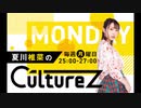 夏川椎菜のCultureZ 2021年4月5日#1