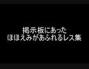 掲示板にあったほほえみがあふれるレス集