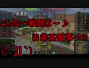 【WoT】ゆっくりテキトー戦車道　ChurchillⅦ編　第315回「苦行終わり」