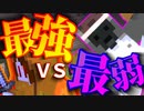 【五夜人狼】最強ＶＳ最弱！？　ジャイアントキリング達成なるか！【Minecraft】