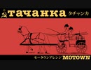 ソ連軍歌「タチャンカ」モータウンアレンジ “тача́нка”  motown arrangement