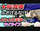 【ゆっくり実況】#8 よわよわ霊夢のマイライフ【パワプロ2020】【マイライフ】[PS4][eBASEBALLパワフルプロ野球2020][野球] ゲーム実況 プレステ4