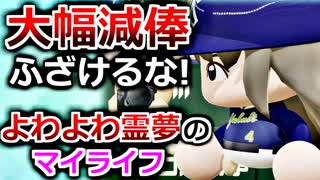 人気の パワプロ マイライフ 動画 2 2本 ニコニコ動画