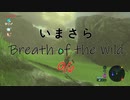 【実況プレイ】いまさらゼルダの伝説 Breath of the Wild: 96