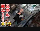 実は興味ある【FINAL FANTASY VII】実況 Part.19
