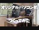 オリジナルパソコン机、作りました。