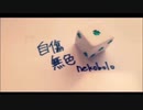 【初投稿】自傷無色【歌ってみた】／ほわふら