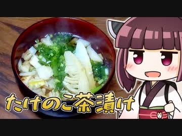きりたんたけのこ茶漬け ‐ きりの料理 #14