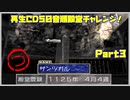 【つ　PART3】モンスターファーム2再生CD50音順殿堂チャレンジ！