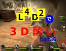 L4D2で3D酔いpart36