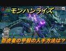 モンハンライズ　怨虎竜の甲殻の入手方法は？　＃２０１【ＭＨＲ】
