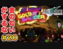 実は興味ある【FINAL FANTASY VII】実況 Part.20