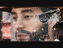 【実況】ファイナルファンタジーⅦ リメイクやろうぜ！  その６６ッ！