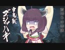 【MHRise】ゴシャハギに東北きりたんのexVOICEをあててみた【VOICEROID】