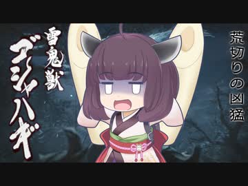 【MHRise】ゴシャハギに東北きりたんのexVOICEをあててみた【VOICEROID】