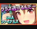 【ウマ娘】キング逃げろ－【キングヘイローx逃げ】～URAファイナルズ～