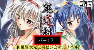 鬼遣村 -おにやらいむら-　実況プレイ　パート7