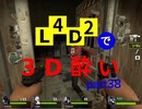 L4D2で3D酔いpart38