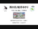 雨の日/結月ゆかり【竹野軽音・オリジナル】