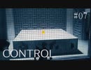 【CONTROL】現実を侵食する 07【ゲーム実況】