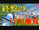 [フォートナイト] やっぱり最強武器はポンプですわ　　[ゆっくり実況/fortnite]