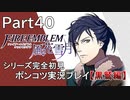【シリーズ完全初見】FIRE EMBLEM 風花雪月 黒鷲編　Part40【ポンコツ実況プレイ】