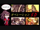 ケニアでゆっくり実況する三国志大戦24話「オペレーションSD」