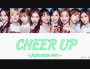 TWICE CHEER UP -Japanese ver.- (日本語版) カナルビ 歌詞 日本語字幕