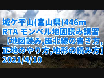 城ケ平山（富山県）446m RTA モンベル地図読み講習【地図読み,磁北線の書き方,正地のやり方,地形の読み方】3