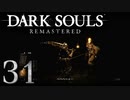 【DARK SOULS REMASTERED】シリーズごと初めてのダークソウルリマスタード part31【実況】