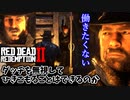 【RDR2 検証】吹雪の中、ダッチを無視して仲間と一緒にひきこもることはできるのか？（西部の無法者）
