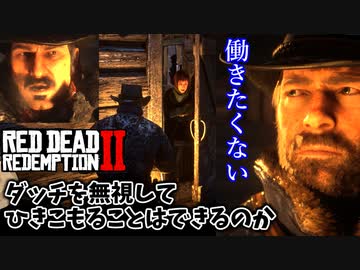 【RDR2 検証】吹雪の中、ダッチを無視して仲間と一緒にひきこもることはできるのか？（西部の無法者）