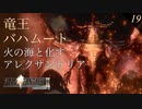 【実況】召喚 竜王バハムート【FF9 #19】