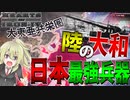 【Hoi4】　日本の戦艦大和を越える最強兵器で世界大戦に挑んでみた　大日本帝国プレイ　【ハーツオブアイアン4/ゆっくり実況/ボイスロイド実況】