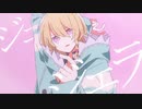 ジェラシス 歌ってみた (ミラマイ)