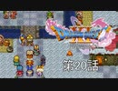 【DQ11S・非実況・2周目・2Dモード】第20話「引き続き大活躍なベロニカ様まじベロニカ様」