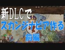 CK3　新規DLCでスカンジナビア帝国　前編