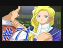 【実況プレイ】檄！サクラ大戦３の２周目を堪能しよう！【グリシーヌEND】#71【サクラ大戦3~巴里は燃えているか~】
