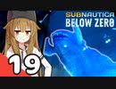【Subnautica: Below Zero】三十路の柴犬と黒柴娘たちの氷点下生活 19日目【ゆっくり実況】