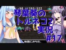 【トルネコの大冒険2】琴葉葵のトルネコ2実況 #17【最強装備作成】